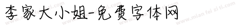 李家大小姐字体转换
