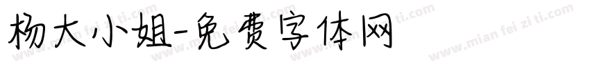 杨大小姐字体转换