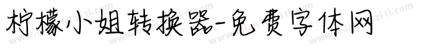柠檬小姐转换器字体转换