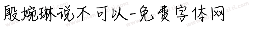 殷婉琳说不可以字体转换