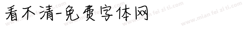 看不清字体转换