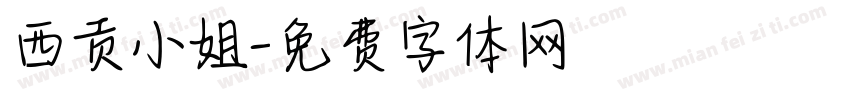 西贡小姐字体转换