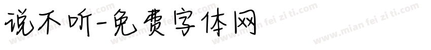 说不听字体转换