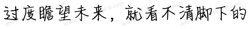 过度瞻望未来，就看不清脚下的路字体转换
