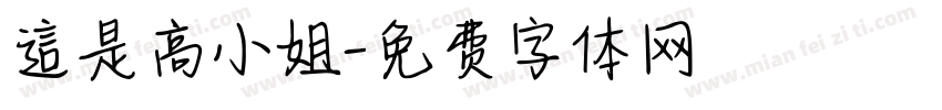 這是高小姐字体转换