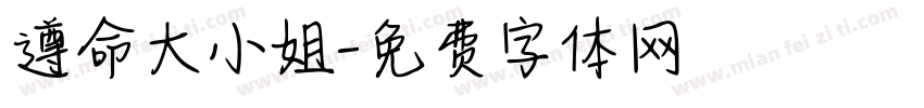 遵命大小姐字体转换