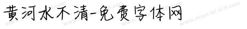 黄河水不清字体转换