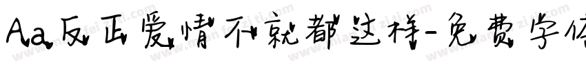 Aa反正爱情不就都这样字体转换