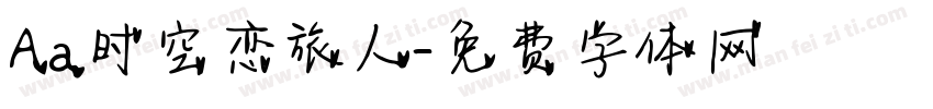Aa时空恋旅人字体转换