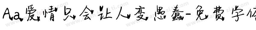 Aa爱情只会让人变愚蠢字体转换