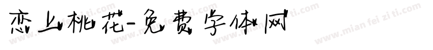 恋上桃花字体转换