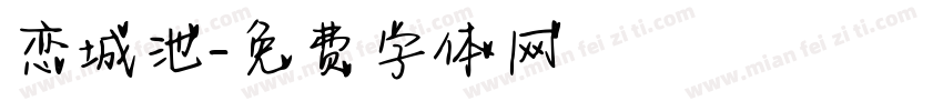 恋城池字体转换