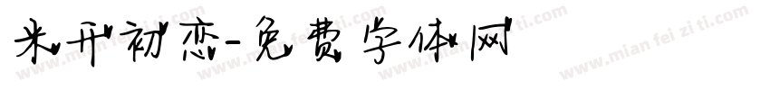 米开初恋字体转换