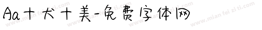 Aa十犬十美字体转换