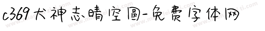 c369犬神志晴空圆字体转换