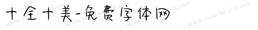 十全十美字体转换
