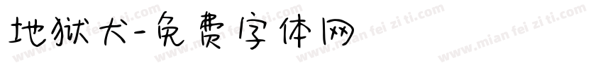 地狱犬字体转换