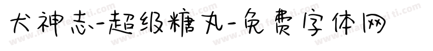 犬神志-超级糖丸字体转换