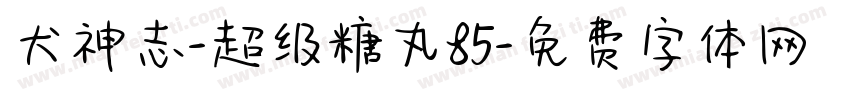 犬神志-超级糖丸85字体转换