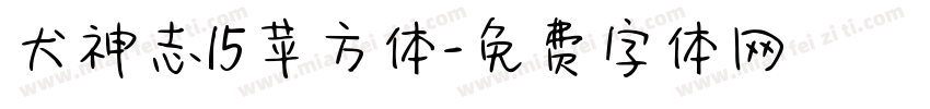 犬神志15苹方体字体转换