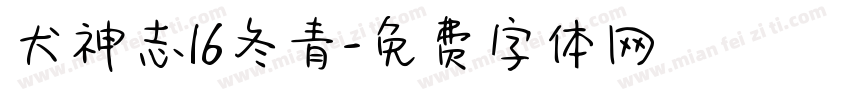 犬神志16冬青字体转换