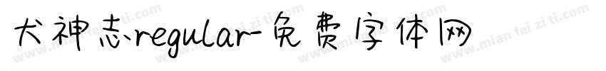 犬神志regular字体转换