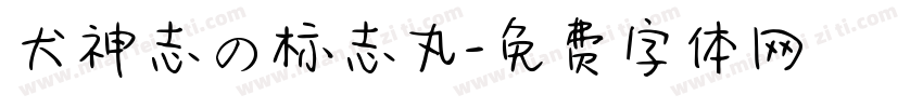 犬神志の标志丸字体转换