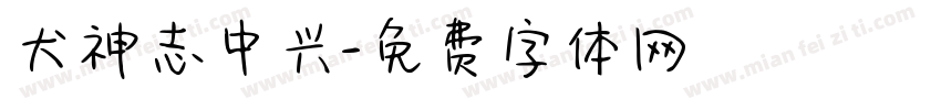 犬神志中兴字体转换