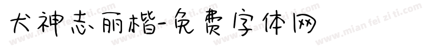 犬神志丽楷字体转换