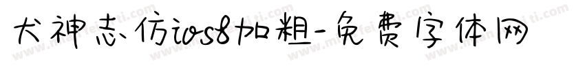 犬神志仿ios8加粗字体转换