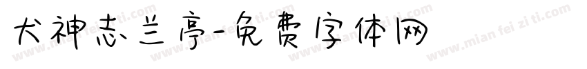 犬神志兰亭字体转换