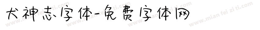 犬神志字体字体转换