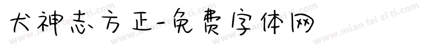 犬神志方正字体转换