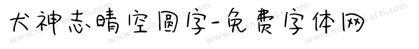 犬神志晴空圆字字体转换