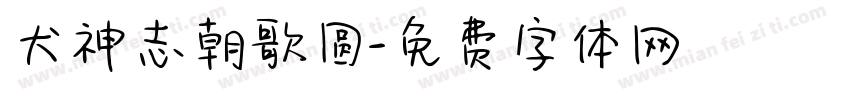 犬神志朝歌圆字体转换