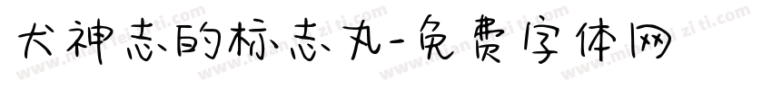 犬神志的标志丸字体转换