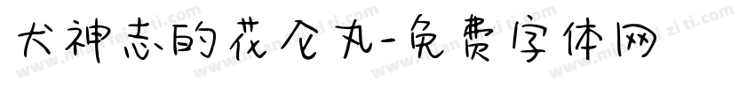 犬神志的花仑丸字体转换