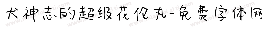 犬神志的超级花伦丸字体转换