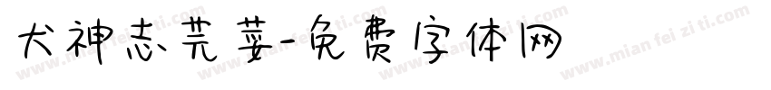 犬神志芫荽字体转换