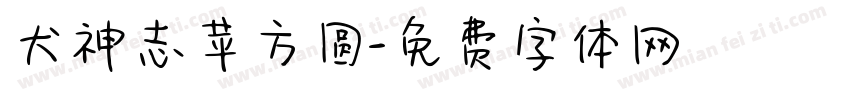 犬神志苹方圆字体转换