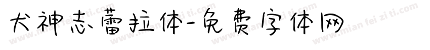 犬神志蕾拉体字体转换