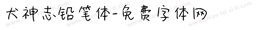 犬神志铅笔体字体转换