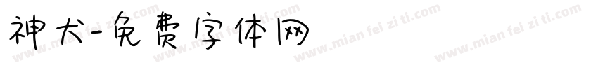 神犬字体转换