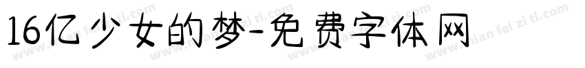16亿少女的梦字体转换