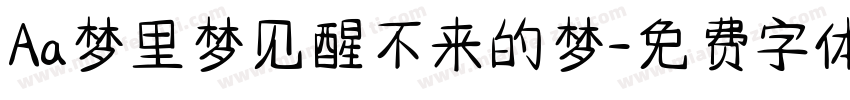 Aa梦里梦见醒不来的梦字体转换