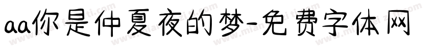 aa你是仲夏夜的梦字体转换
