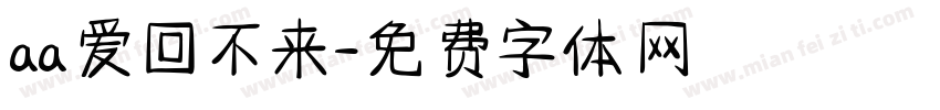 aa爱回不来字体转换