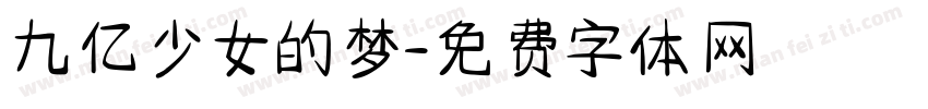 九亿少女的梦字体转换