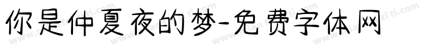 你是仲夏夜的梦字体转换