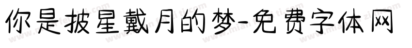你是披星戴月的梦字体转换